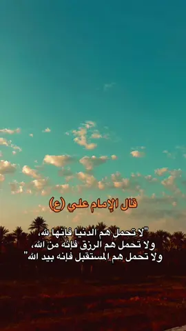 لا تحمل هم الدنيا فإنها لله، ولا تحمل هم الرزق فإنه من الله، ولا تحمل هم المستقبل فإنه بيد الله #حسين_بن_كربلاء #اقوال_الامام_علي_عليه_السلام #كربلاء_مدينة_العشق_والعاشقين #امير_المؤمنين #مقولات_الامام_علي #CapCut #fyp 