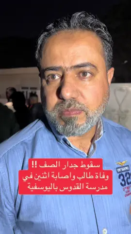 سقوط جدار الصف !! وفاة طالب واصابة اثنين في مدرسة القدوس باليوسفية  