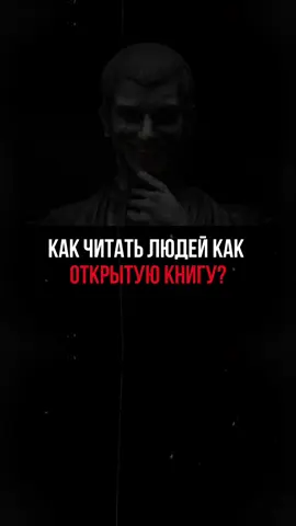 Как читать людей как открытую книгу?
