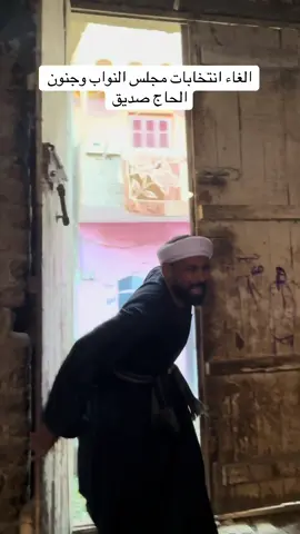 الغاء انتخابات مجلس النواب وجنون الحاج صديق😂