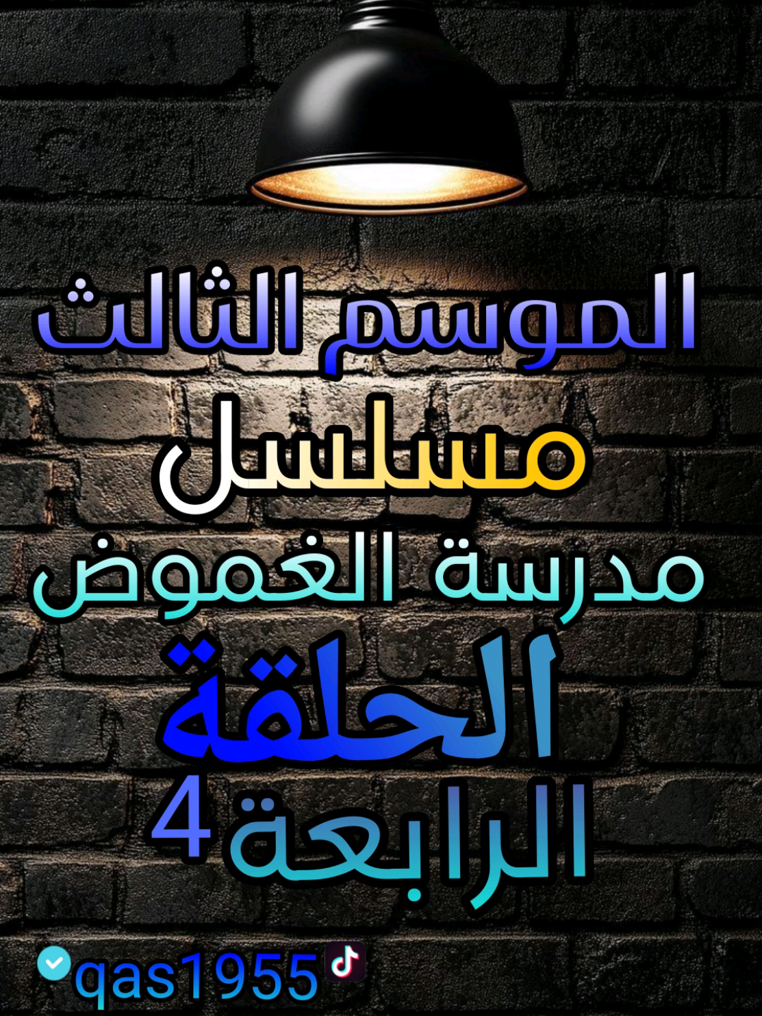 الحلقة 4 الموسم الثالث #استاذ_قاسم #fy #تيك_توك 