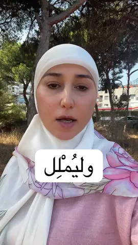 معنى كلمة وَلْيُمْلِل (لماذا قال يُملل وليسَ يملي؟ ) آية الدين في سورة البقرة (282) هي أطول آية، وفيها تشديد غير عادي على: الضبط الدقة العدل منع التلاعب توثيق الحقوق بأدق صيغة فقال تعالى: ﴿ وَلْيُمْلِلِ الَّذِي عَلَيْهِ الْحَقُّ ﴾ ولم يقل: وليملي. #الدكتورة_رباب #رباب_حسين_اسكندر #لغة_عربيّة #فروق_لغوية #قرآن 