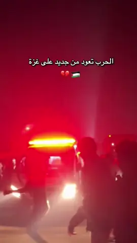 الحرب تعود على غزة من جديد 💔 حسبنا الله ونعم الوكيل #غزة #غزة_الان #قصف #فلسطين #creatorsearchinsights 