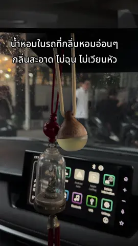 กลิ่นกระจายทั่วทั้งคัน เติมบรรยากาศให้รถของน่านั่งขึ้นด้วยน้ำหอมปรับอากาศในรถ #น้ําหอมรถยนต์ #น้ําหอมติดรถยนต์ #น้ําหอมปรัอากาศ #อินเซ็น 