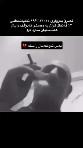 ئەبێ شەستەکە حاڵمان چۆن بێ 💔 #salahadin #salahadinhighschool #foryoupage #slemani 