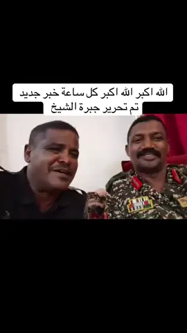 #القوات_المسلحة_السودانية🦅🇸🇩🦅 #براؤون_يارسول_الله💚🇸🇩⚔ #كيكلاب_زخيره_تراب✊🇸🇩 #طوفان كردفان 