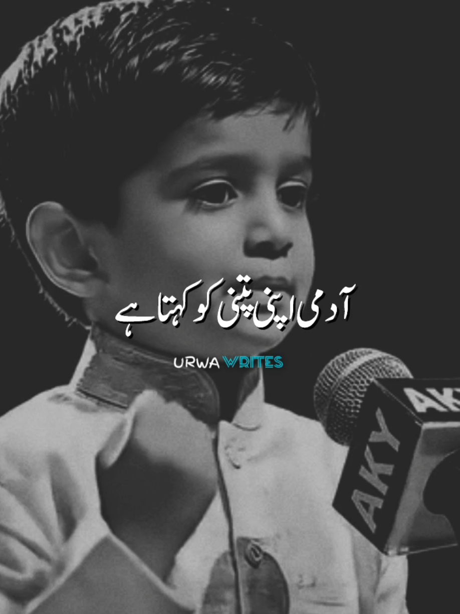 admi apni ptni ko kehta#urwawrites1 #viralvideo #standwithkashmir #poetry #viral 