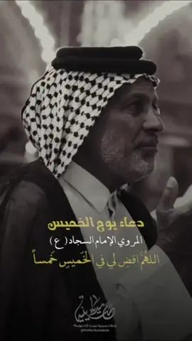 #دعاء_يوم_الخميس #حسينية_ميديا #اللهم_عجل_لوليك_الفرج #السلام_على_الحسين #اللهم_صل_على_محمد_وآل_محمد 