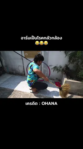 #ohana #โอฮาน่า #อาร์มohana 