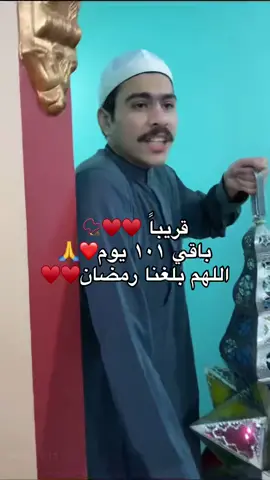 اللهم بلغنا رمضان ♥️♥️ #فولو❤️ #ترند #اكسبلور #فوريو_العرب @Ahmed Ramzy 