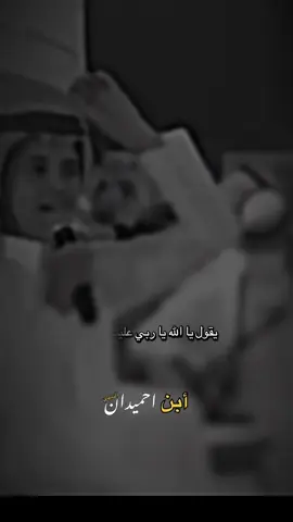 يالله يارب عليك الاتكال يا عالم النيات ونت ادرابها #شعروقصايد #المصمم_أبن_احميدان_التيهي #شعروقصايد 