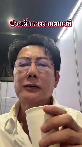 ประเด็นนางงามตกเวทีรอบพรีลิมมิสยูนิเวิร์สครั้งที่74#นางงามตกเวที #มิสยูนิเวิร์สครั้งที่74 #บอสณวัฒน์ #missuniverse2025 #มิสยูนิเวิร์สตกเวที 