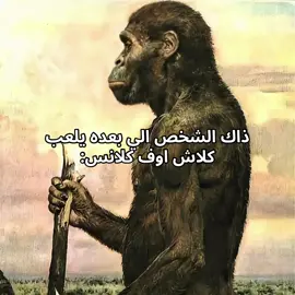 بعده بالعصر الحجري✌️😭 شارك المقطع وياه😹😹 #fy #meme #clashofclans #viral 