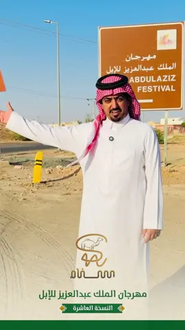 #مهرجان_الملك_عبدالعزيز_للإبل