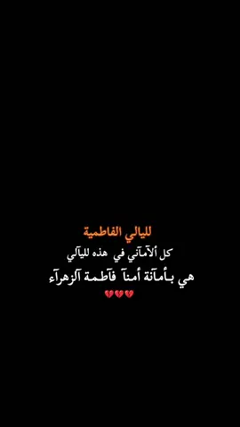 كل ألآمـآني في  هذه لليآلي هي بــأمـآنة أمـنآ  فآطـمـة آلزهرآء                  #اللهم_صل_على_محمد_وآل_محمد #اللهم_عجل_لوليك_الفرج #كربلاء #ياحسين #محرم 