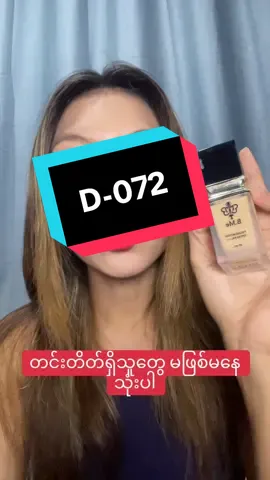 တင်းတိတ် သမားတွေ#Bme #ကြွေပုလဲမိတ်ကပ်ရည် #09954015513ကိုဆက်သွယ်မှယူနိုင်ပါတယ် #mithaw #လက်လီလက်ကား 