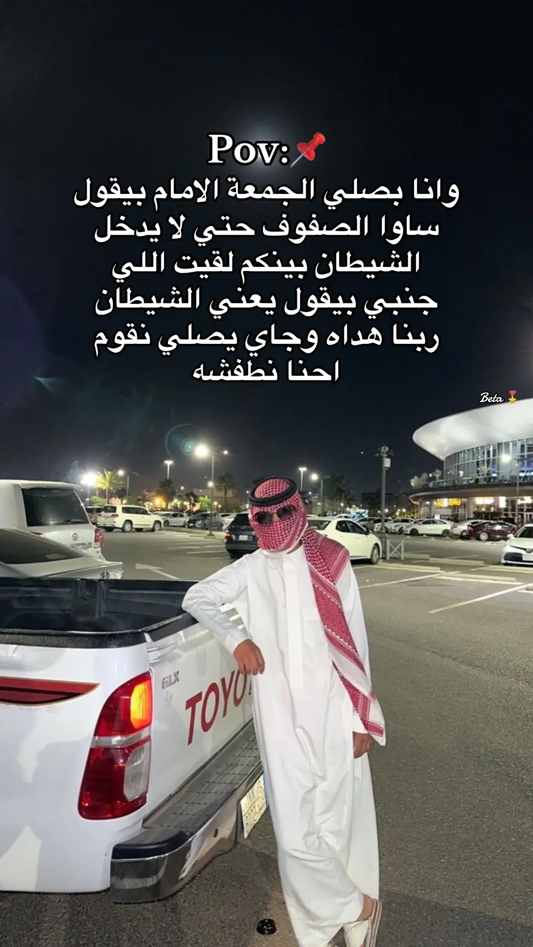 #مالي_خلق_احط_هاشتاقات🧢🤍 #beta #تصميم_فيديوهات🎶🎤🎬 #عباراتكم_الفخمه📿📌 