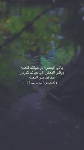 يأتي البعض الى حياتك كنعمة ويأتي البعض الى حياتك كدرس  فحافظ على النعمة  وتعلم من الدرس... !!