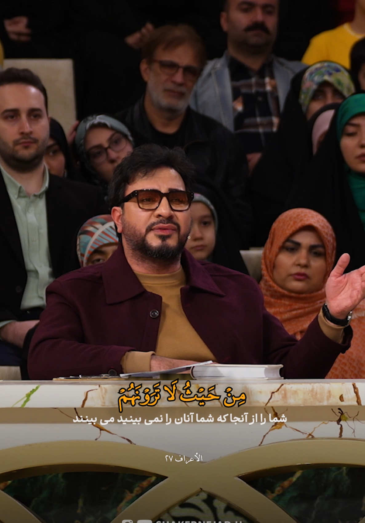 Beautiful recitation by Hamed Shakernejad, Surah Al-A’raf, Verse 27. تلاوة جميلة لحامد شاکرنژاد، سورة الأعراف، الآية ٢٧. #قرآن #تلاوة #حامد_شاکرنژاد #تلاوة_خاشعة #