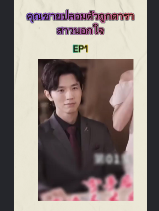 คุณชายปลอมตัวถูกดาราสาวนอกใจ EP1 #หนังดีบอกต่อ #ซีรีย์จีนน่าดู #มินิซีรีส์จีน #miniseries #ซีรี่ย์จีน #ซีรีย์น่าดู #ละครสั้น #หนังจีนพากย์ไทย