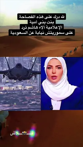 ردة فعل السعوديين على المذيعة السورية آلاء هاشم #سوريا🇸🇾 #جبل_طويق_مايهزه_ريح🇸🇦 #explore #اكسبلور #fypシ゚ 