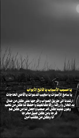 #CapCut  ‏يا مسبب الأسباب يا فاتح الأبواب  يا سامع الأصوات يا مجيب الدعوات يا قاضي الحاجات ارشدنا الى طريق الصواب وافرجها على كل من ضاق به الحال وارزقنا رزقاً كالغيث واحفظ لنا كل من نحب وهوّن علينا كل أمر صعب واجعل لنا من كل همٍ فرجاً ومن كل ضيق مخرجاً أنا وكل من كتب آمين🤲