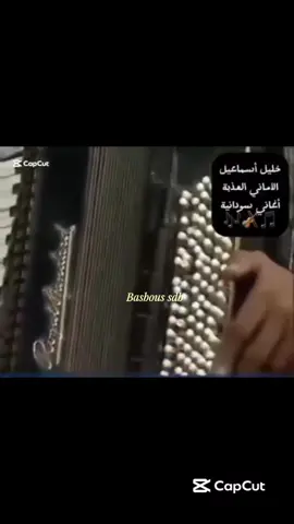 #أغاني_سودانية🇸🇩❤️  #السودان_مشاهير_تيك_توك🇸🇩  #الزمن_الجميل  #غنانا_السمح  #خليل_اسماعيل  