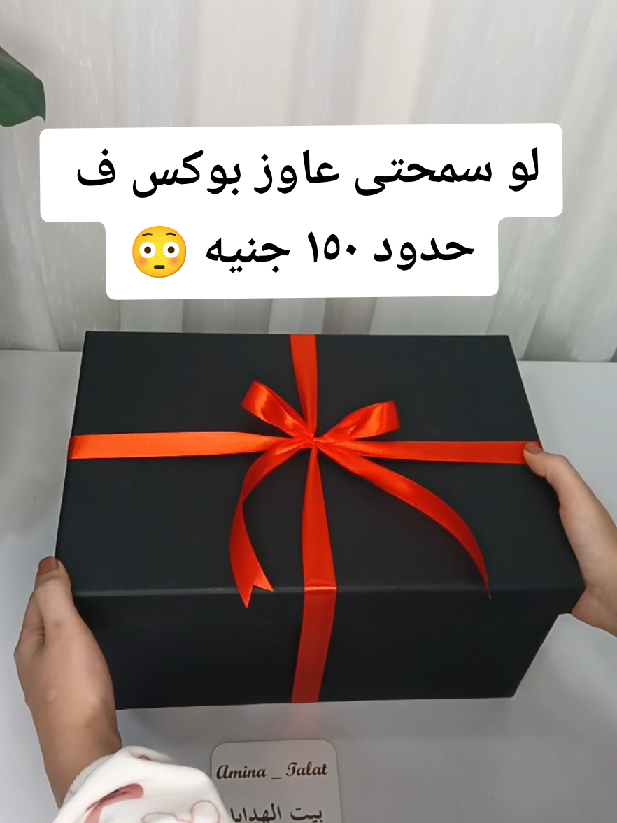 مش هتلاقوا البوكس ده عند حد 😂#بيت_الهدايا #egypt #هدايا #gift #explore 