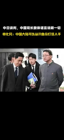 美国乐见日本在第一岛链牵制中国#台媒 #帅化民 #日本 #中国大陆 #高市早苗 