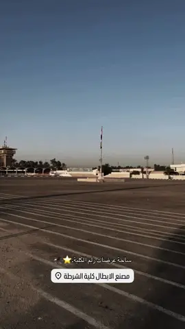 ولنا شرف الوقوف في ساحت عرضات ⭐🇮🇶#كلية الشرطه#fyp #flp #tiktok #capcut 