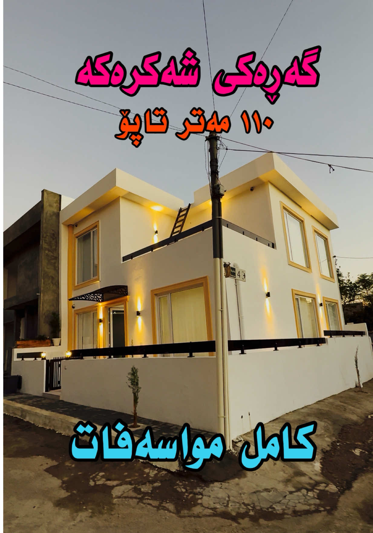 🔔لە 150 مەتر ئەچێت نەک 120 مەتر🔹 🔑خانوویەکی نوێ و کامل مواسەفات بۆ فرۆشتن🔻 🏦شوێنێکی خۆش و نزیک لە هەموو جێیەک✅ 📌 ڕووبەری 120مەترە و تاپۆیە  🏣ڕوکنە و کۆڵانی هەشت مەترییە 🔹دوو نهۆمە و سێ نوستنی هەیە ⚙️دکتی مبردە و سقف مغریبی و حمام تورکی بەردەستە 🔋 نرخێک کە خوار بازاڕە ✅لە گەڕەکی شەکرەکە نزیک لە شەقامی گشتی  🔋گەر تۆش موڵکت هەیە و دەتەوێت بە زوترین کات و باشترین نرخ بیفرۆشیت، تەلەفۆنێکمان بۆ بکە و کاری بەخێرە☎️ 🎞️بینەرمان بن و پەیوەندیمان پێوە بکەن؛ خۆشەویستان، کاتی وەڵامدانەوەی پەیوەندی (شەممە تا پێنج شەممە) کاتژمێر (10 بەیانی بۆ 6 ئێوارەیە) لە خزمەتتاندا دەبین🙏🏻 دانەر فەرەیدون 07719699570  07505837000 واتسئاپیش بەردەستە #eluar_real_estate #tiktok #kurdistan #hotlinemiami #realestate                        