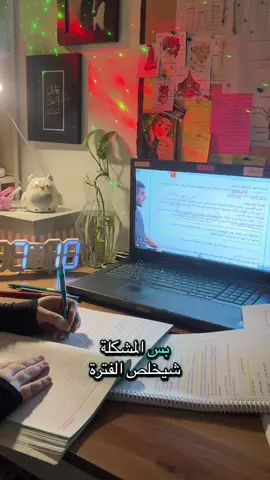 شيخلصها 😔🥺 #الامتحانات_قربت  #طلاب_الخارجي  #دفعةالتحدي26 #مالي_خلق_احط_هاشتاقات 