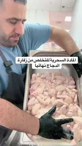 بمادة وحدة ودعي زفارة وزنخة الدجاج إلى الأبد #القصاب_الشامي #وصفات_طبخ #نصائح_مفيدة #دجاج_مشوي #CapCut 