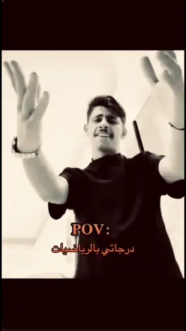 درجَاتي بالرَياضيات . #اكسبلور #حب #اقتباسات #العراق #بدون_حقوق♕ 