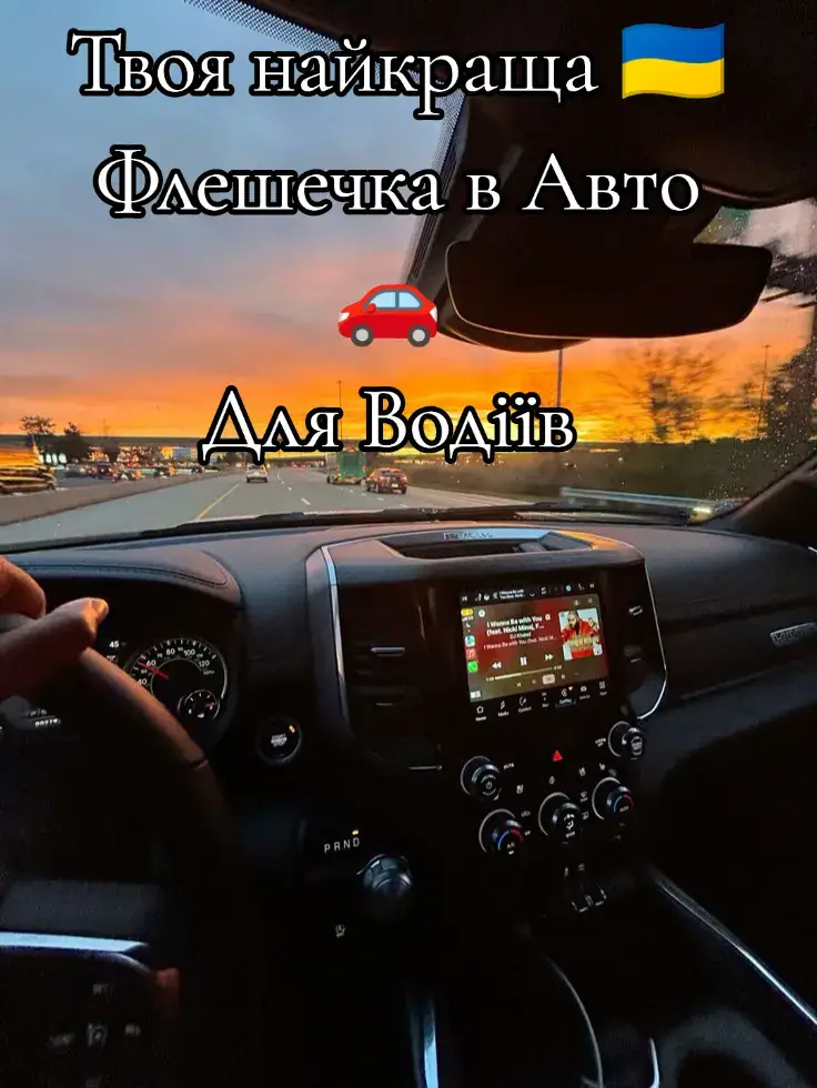 Всі права на музику та слова належать автору Наша ціль популяризувати Український контент (AI) Найкращі треки в авто 🫶Готовий комплект пісень на Флешечці – не витрачай час на пошуки‼️  🎵Найкраще — українське! Слухай і кайфуй 🇺🇦 🎸Українські виконавці, mp3 флешки з  хітами🕺🇺🇦 ✅В нас зібрані найкращі композиції Українських та народних пісень🫶🚗 #українськамузика  #флешкавмашин  #купитифлешку #музиканафлешці  #флешкававто 