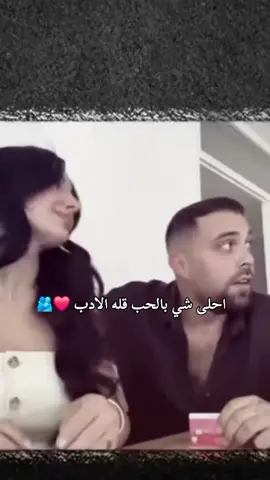 احلى شي بالحب قله الادب ❤️🫂#عطوني_عبارات_حب🥺❤🖇 #ذوقي_أنا_👌🏻 #مالي_خلق_احط_هاشتاقات #تصميم_فيديوهات🎶🎤🎬 