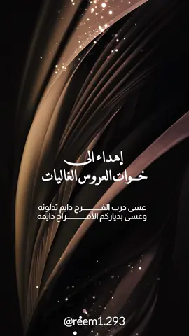 تهنئة لـ خوات العروس حلالكم بدون أسم 👰🏻‍♀️💖 لطلب على الرقم بالبايو 📬🌷 #اكسبلوررررررررررررررر #تهنئة_زواج #اختي_عروس #خوات_العروس #عروستنا 