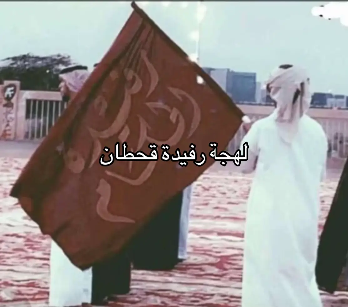 #قحطان #رفيده 