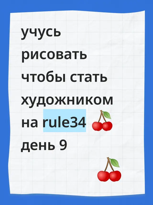Рисование — это процесс создания изображения на плоскости с помощью различных инструментов (карандашей, ручек, красок и т. д.), который может быть как видом изобразительного искусства, так и способом выражения эмоций, развития творческих навыков и познавательных способностей. Оно включает в себя умение передавать зрительные образы, соотношения предметов, а также развивает мелкую моторику, воображение и чувство прекрасного.  #аниме #artwork #арт #творчество #учусьрисовать 