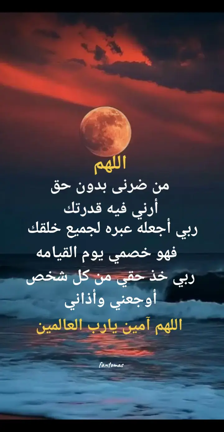 اللهم من ضرني بدون حق أرني فيه قدرتك  #دعاء #دعاء_على_الظالم 