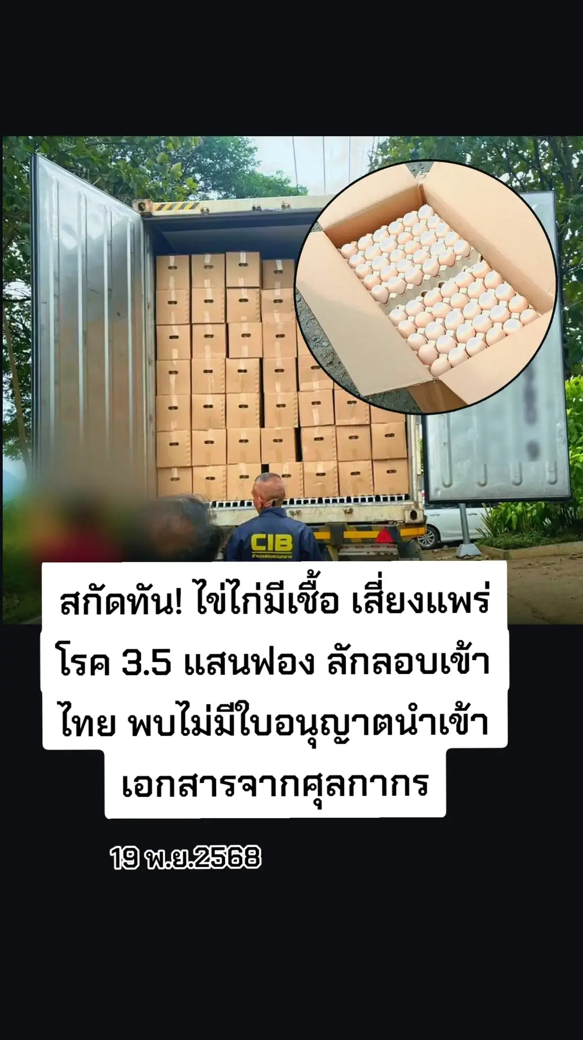 สกัดทัน! ไข่ไก่มีเชื้อ เสี่ยงแพร่โรค 3.5 แสนฟอง ลักลอบเข้าไทย พบไม่มีใบอนุญาตนำเข้า เอกสารจากศุลกากร #ที่นี่ประเทศไทย🇹🇭  #ข่าวในประเทศ #ประเทศไทย 
