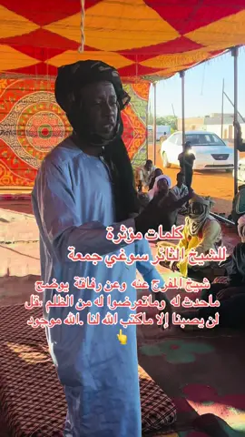 الشيخ جمعة الذي تم آسره هو وعدد من ابناء التبو ظلما يروي ماحدث لهم من ظلم في السجن ،لكن الله اكبر من كل شيء #مشاهير_تيك_توك  #كفرة_كوصي♥️🥀✈  #اجدابيا_بنغازي_البيضاء_طبرق_ليبيا🔥  #سبها_ليبيا_الجنوب_الليبي_المنشية❤🔥🔥 @رمضان احمد شنوريمي🇱🇾🇱🇾 