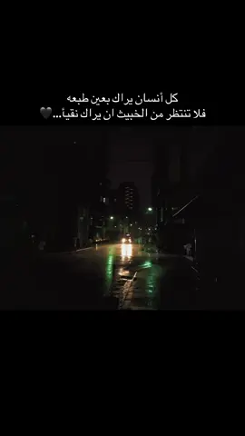 كل آنسان يراك بعين طبعه فلا تنتظر من الخبيث ان يراك نقياً…🖤#عبارات #تصميم_فيديوهات🎶🎤🎬 #مصمم_فيديوهات🎬🎵 #اكسبلور #عباراتكم_الفخمه📿📌 