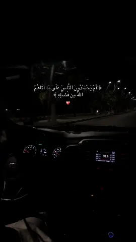 ﴿ أَمْ يَحْسُدُونَ النَّاسَ عَلَىٰ مَا آتَاهُمُ اللَّهُ مِن فَضْلِهِ ﴾ سورة النساء. ❤️‍🩹 #قران_كريم #اجر_لي_ولكم_ولوالدينا_وللمسلمين #quran #تلاوة_خاشعة #قران 