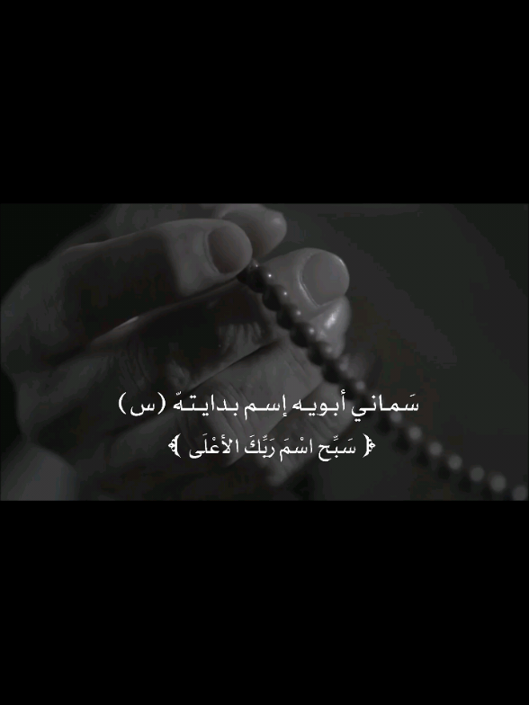 آيه تبدي بحرف اسمكم...!#اهل_السنه_والجماعه #tiktok #viral #fpy #fyp 