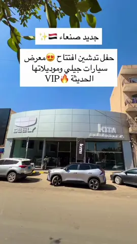 الف مبروك افتتاح معرض سيارات جيلي في صنعاء 🇾🇪 #سيارة #الشعب_الصيني_ماله_حل😂😂 #foryou 