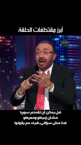 الاتجاه المعاكس  #فيصل_القاسم #غسان_ابراهيم #مظلوم_عبدي #alswida #مجدي_خليل 