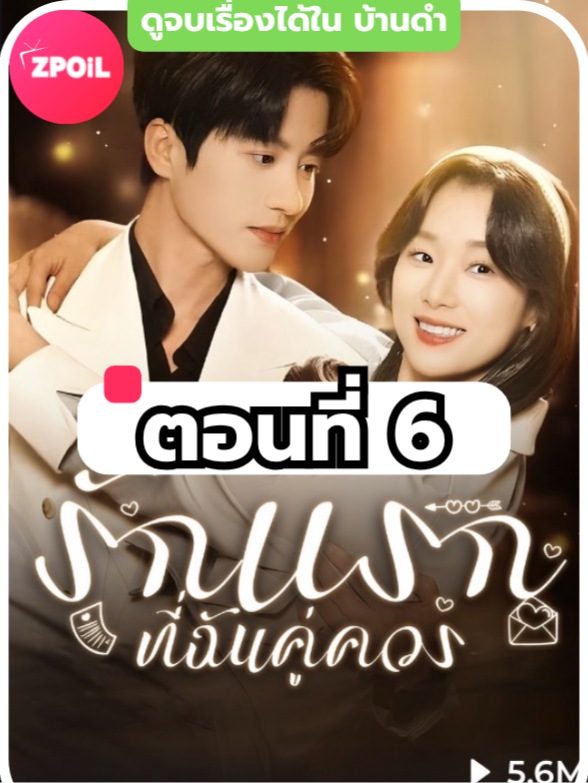 รักแรกที่ฉันคู่ควร พากย์ไทย ตอนที่ 6 ดูจบเรื่องทักหาแอดได้เลย #มินิซีรีย์ #ซีรี่ย์จีน #ดูหนังกัน #ซีรีส์จีน #ซีรีส์ชาวเน็ต #รักแรกที่ฉันคู่ควร