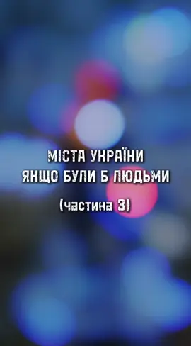 Частина 3! А з якого ти міста? І які міста робимо наступні? 🥰 #україна #ялта #купянськ #бахмут #aivideo 