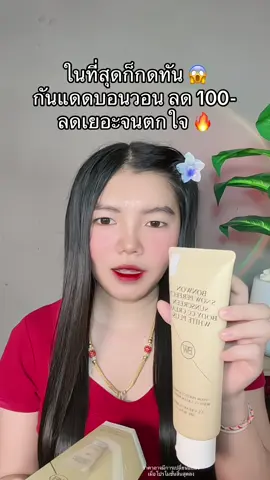 😱 #กันแดดบอนวอน #กันแดดบอนวอนฝาขาว #ครีมกันแดดbonwon 